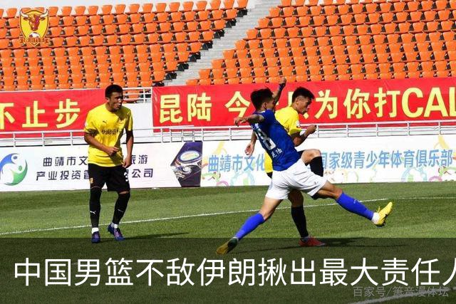 中国男篮不敌伊朗揪出最大责任人！运动战0分+7失误，辜负总局期待