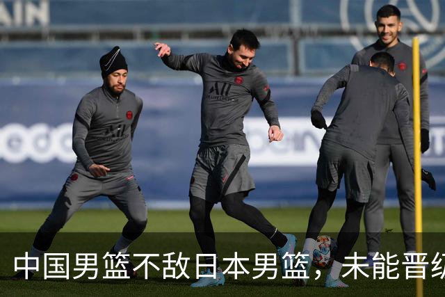 中国男篮不敌日本男篮，未能晋级亚运男篮决赛