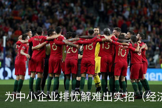 为中小企业排忧解难出实招（经济聚焦）