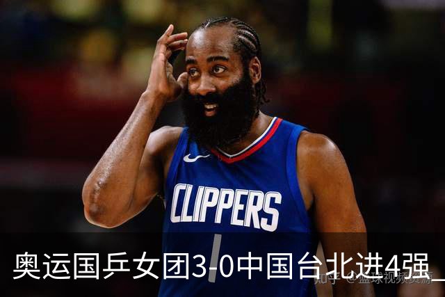 奥运国乒女团3-0中国台北进4强 将与韩国争决赛权