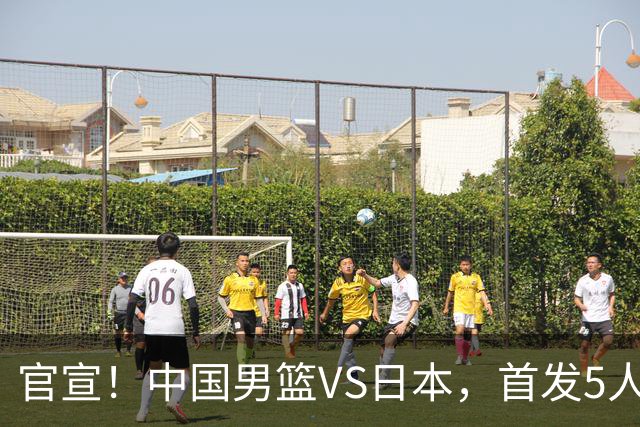 官宣！中国男篮VS日本，首发5人出炉！2大前锋李弘权、赵嘉义复出