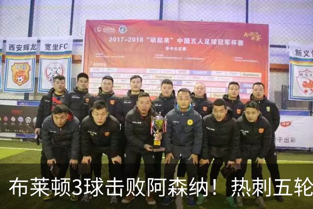 布莱顿3球击败阿森纳！热刺五轮无胜，能否走出低谷？