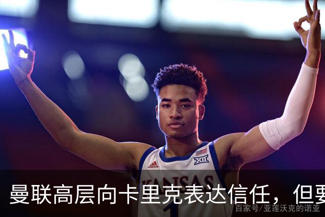 曼联高层向卡里克表达信任，但要求必须赢富勒姆！若其下课一巨头亦危险
