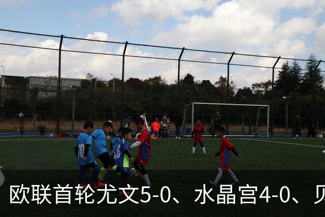欧联首轮尤文5-0、水晶宫4-0、贝西克塔斯4-1、伯恩茅斯2-1爆冷，最新积分榜出炉