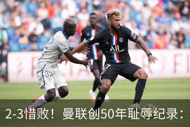 2-3惜败！曼联创50年耻辱纪录：被让2追3，英联杯逆转出局！球员评分出炉